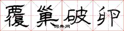 曾庆福覆巢破卵隶书怎么写