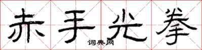 曾庆福赤手光拳隶书怎么写