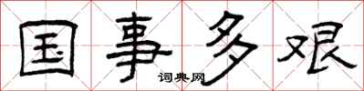 曾庆福国事多艰隶书怎么写