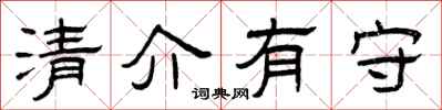 曾庆福清介有守隶书怎么写
