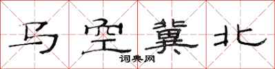 范连陞马空冀北隶书怎么写