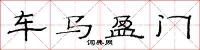 范连陞车马盈门隶书怎么写