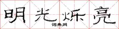 范连陞明光烁亮隶书怎么写