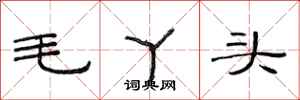 范连陞毛丫头隶书怎么写