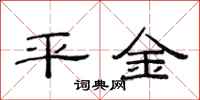 范连陞平金隶书怎么写
