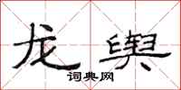 范连陞龙舆隶书怎么写