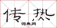 范连陞传热隶书怎么写