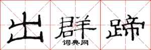 范连陞出群蹄隶书怎么写