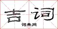 范连陞吉词隶书怎么写