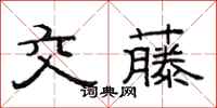 范连陞交藤隶书怎么写