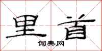 范连陞里首隶书怎么写