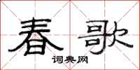 范连陞春歌隶书怎么写