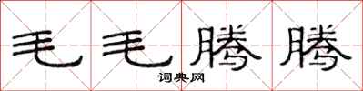 范连陞毛毛腾腾隶书怎么写