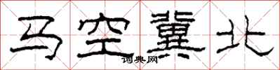 柯春海马空冀北隶书怎么写