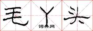 柯春海毛丫头隶书怎么写