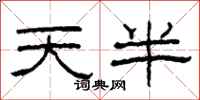 柯春海天半隶书怎么写