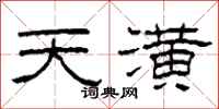 柯春海天潢隶书怎么写