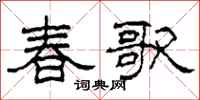 柯春海春歌隶书怎么写