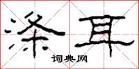 柯春海涤耳隶书怎么写