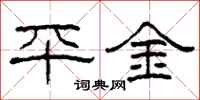 柯春海平金隶书怎么写