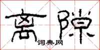 柯春海离隙隶书怎么写