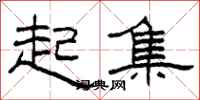 柯春海起集隶书怎么写