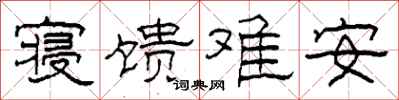 柯春海寝馈难安隶书怎么写