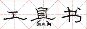 骆恒光工具书隶书怎么写