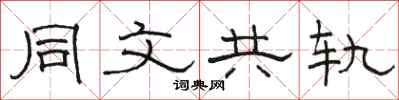 骆恒光同文共轨隶书怎么写