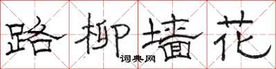 骆恒光路柳墙花隶书怎么写