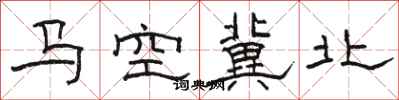骆恒光马空冀北隶书怎么写