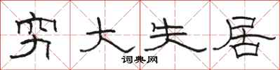 骆恒光穷大失居隶书怎么写