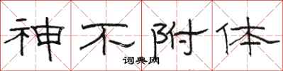 骆恒光神不附体隶书怎么写