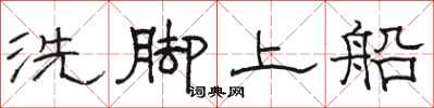 骆恒光洗脚上船隶书怎么写