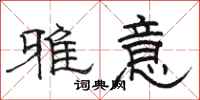 骆恒光雅意隶书怎么写