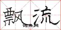 骆恒光飘流隶书怎么写