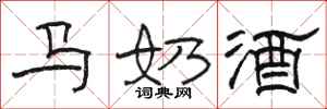 骆恒光马奶酒隶书怎么写