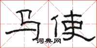 骆恒光马使隶书怎么写
