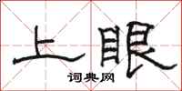 骆恒光上眼隶书怎么写