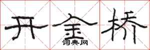 骆恒光开金桥隶书怎么写