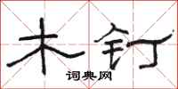 骆恒光木钉隶书怎么写
