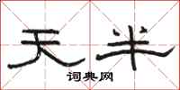 骆恒光天半隶书怎么写