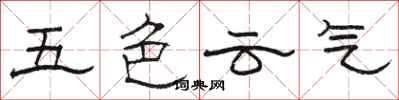 骆恒光五色云气隶书怎么写