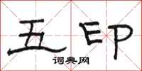 骆恒光五印隶书怎么写