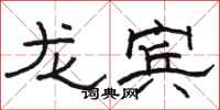 骆恒光龙宾隶书怎么写