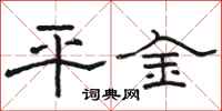 骆恒光平金隶书怎么写