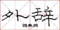 骆恒光外辞隶书怎么写