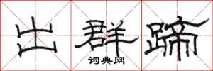 骆恒光出群蹄隶书怎么写