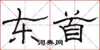 骆恒光东首隶书怎么写