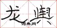 骆恒光龙舆隶书怎么写